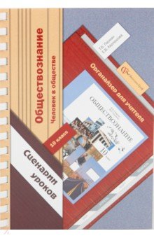 Пасман, Харлашова - Обществознание. Человек в обществе. 10 класс. Органайзер для учителя. Сценарии уроков обложка книги Пасман, Харлашова - Обществознание. Человек в обществе. 10 класс. Органайзер для учителя. Сценарии уроков обложка книги