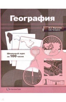 Чичерина, Моргунова - География: Учебное пособие для учащихся общеобразовательных учреждений обложка книги Чичерина, Моргунова - География: Учебное пособие для учащихся общеобразовательных учреждений обложка книги