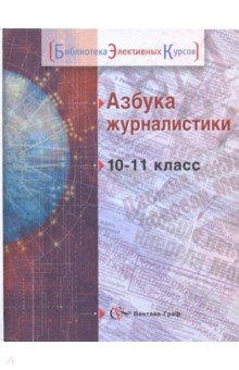 Лепилкина, Умнова, Зимин, Горюнова - Азбука журналистики. Учебное пособие для учащихся 10-11 классов общеобразовательных учреждений обложка книги Лепилкина, Умнова, Зимин, Горюнова - Азбука журналистики. Учебное пособие для учащихся 10-11 классов общеобразовательных учреждений обложка книги