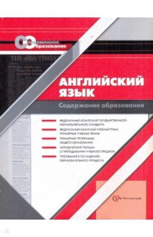 Васильева, Иванова - Английский язык. Содержание образования: Сборник нормативно-правовых документов обложка книги Васильева, Иванова - Английский язык. Содержание образования: Сборник нормативно-правовых документов обложка книги