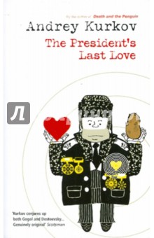 Andrey Kurkov - President's Last Love обложка книги Andrey Kurkov - President's Last Love обложка книги