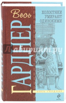 Эрл Гарднер - Холостяки умирают одинокими; Подставных игроков губит жадность; Испытай всякое обложка книги Эрл Гарднер - Холостяки умирают одинокими; Подставных игроков губит жадность; Испытай всякое обложка книги