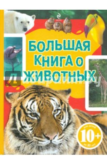 Джудичи, Каневаро, Ратто - Большая книга о животных обложка книги Джудичи, Каневаро, Ратто - Большая книга о животных обложка книги