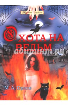 Охота на ведьм обложка книги Охота на ведьм обложка книги