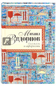 Михаил Задорнов - Рассказы и афоризмы обложка книги Михаил Задорнов - Рассказы и афоризмы обложка книги