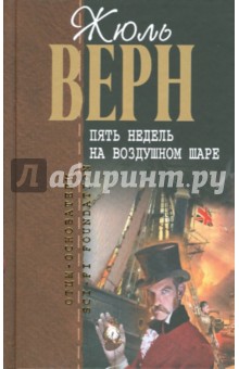 Пять недель на воздушном шаре - Жюль Верн