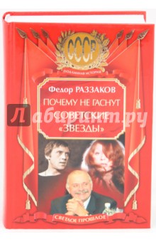 Федор Раззаков - Почему не гаснут советские "звезды" обложка книги Федор Раззаков - Почему не гаснут советские "звезды" обложка книги