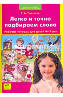 Татьяна Ткаченко - Легко и точно подбираем слова. Рабочая тетрадь для детей 4-7 лет обложка книги Татьяна Ткаченко - Легко и точно подбираем слова. Рабочая тетрадь для детей 4-7 лет обложка книги