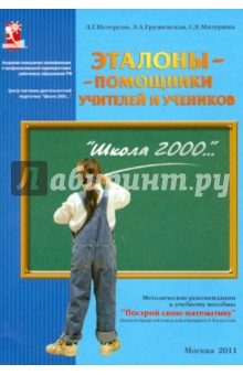 Эталоны - помощники учителей и учеников. Методические рекомендации - Петерсон, Грушевская, Мазурина