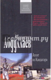 Агент из Кандагара - Чингиз Абдуллаев