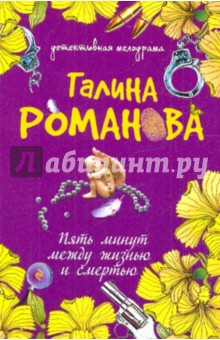 Галина Романова - Пять минут между жизнью и смертью обложка книги Галина Романова - Пять минут между жизнью и смертью обложка книги