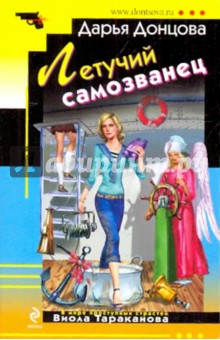 Дарья Донцова - Летучий самозванец обложка книги Дарья Донцова - Летучий самозванец обложка книги
