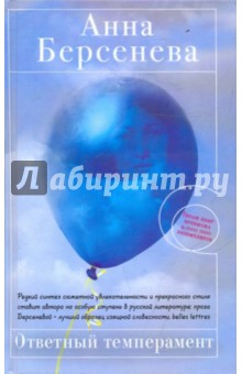 Ответный темперамент - Берсенева, Берсенева