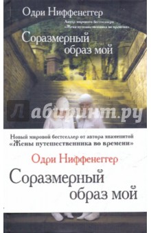 Одри Ниффенеггер - Соразмерный образ мой обложка книги Одри Ниффенеггер - Соразмерный образ мой обложка книги