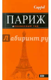 Ольга Чередниченко - Париж: путеводитель. 2-е издание обложка книги Ольга Чередниченко - Париж: путеводитель. 2-е издание обложка книги