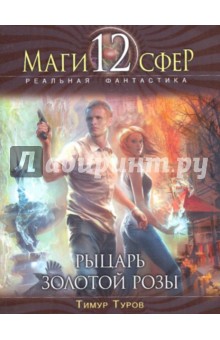 Тимур Туров - Рыцарь Золотой розы обложка книги Тимур Туров - Рыцарь Золотой розы обложка книги