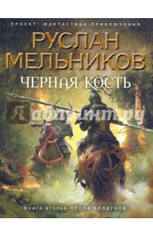 Черная Кость. Книга вторая. Тропа колдунов - Руслан Мельников