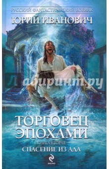 Юрий Иванович - Торговец эпохами. Книга вторая: Спасение из ада обложка книги Юрий Иванович - Торговец эпохами. Книга вторая: Спасение из ада обложка книги