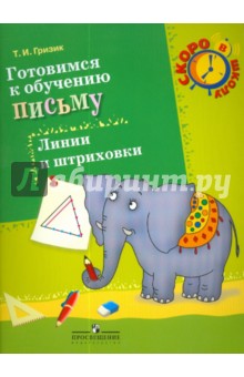 Готовимся к обучению письму. Линии и штриховки: 6-7 лет - Татьяна Гризик