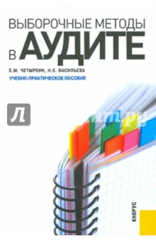Выборочные методы в аудите. Учебно-практическое пособие - Четыркин, Васильева