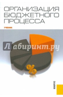 Организация бюджетного процесса - Соломко, Лемешко, Тишутина, Ткачук, Соломко
