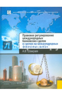 Андрей Шамраев - Правовое регулирование международных банковских сделок и сделок на международных финансовых рынках обложка книги Андрей Шамраев - Правовое регулирование международных банковских сделок и сделок на международных финансовых рынках обложка книги