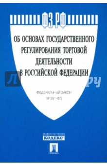 ФЗ "Об основах государственного регулирования торговой деятельности в РФ" №381-ФЗ обложка книги ФЗ "Об основах государственного регулирования торговой деятельности в РФ" №381-ФЗ обложка книги