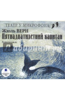 Жюль Верн - Пятнадцатилетний капитан (CDmp3) Жюль Верн - Пятнадцатилетний капитан (CDmp3)
