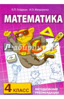 Гейдман, Мишарина - Методические рекомендации по работе с комплектом учебников "Математика. 4 класс" обложка книги Гейдман, Мишарина - Методические рекомендации по работе с комплектом учебников "Математика. 4 класс" обложка книги
