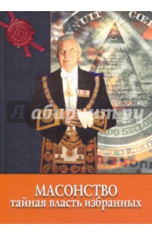 Масонство: тайная власть избранных обложка книги Масонство: тайная власть избранных обложка книги