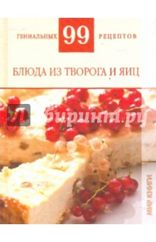 99 гениальных рецептов. Блюда из творога и яиц - Т. Деревянко