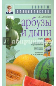 Анастасия Лебедева - Арбузы и дыни обложка книги Анастасия Лебедева - Арбузы и дыни обложка книги
