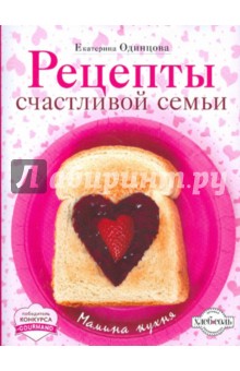 Екатерина Одинцова - Рецепты счастливой семьи обложка книги Екатерина Одинцова - Рецепты счастливой семьи обложка книги