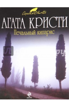 Агата Кристи - Печальный кипарис обложка книги Агата Кристи - Печальный кипарис обложка книги
