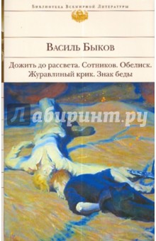 Василь Быков - Дожить до рассвета. Сотников. Обелиск. обложка книги Василь Быков - Дожить до рассвета. Сотников. Обелиск. обложка книги