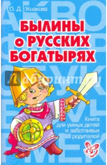 Ольга Ушакова - Былины о русских богатырях обложка книги Ольга Ушакова - Былины о русских богатырях обложка книги