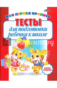 Тесты для подготовки ребенка к школе (красная)