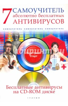7 абсолютно бесплатных антивирусов. Самоучитель (+CD) - А. Ермолин