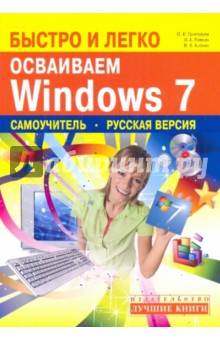Олег Григорьев - Быстро и легко осваиваем Windows 7: Русская версия: самоучитель обложка книги Олег Григорьев - Быстро и легко осваиваем Windows 7: Русская версия: самоучитель обложка книги