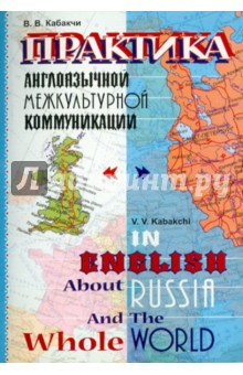 Виктор Кабакчи - Практика англоязычной межкультурной коммуникации обложка книги Виктор Кабакчи - Практика англоязычной межкультурной коммуникации обложка книги