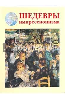 Шедевры импрессионизма обложка книги Шедевры импрессионизма обложка книги