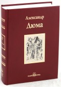 Александр Дюма - Королева Марго обложка книги