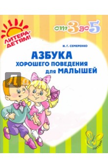 Ирина Семеренко - Азбука хорошего поведения для малышей обложка книги Ирина Семеренко - Азбука хорошего поведения для малышей обложка книги