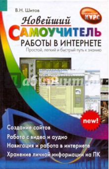 Шитов, Шитова, Уланов - Новейший самоучитель работы в Интернете обложка книги Шитов, Шитова, Уланов - Новейший самоучитель работы в Интернете обложка книги