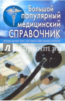 Большой популярный медицинский справочник - Белавина, Горбунова, Денисова