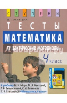 Марина Ракитина - Математика. 4 класс. Тесты. Дидактические материалы обложка книги Марина Ракитина - Математика. 4 класс. Тесты. Дидактические материалы обложка книги