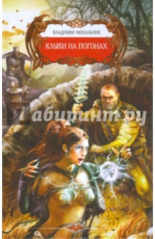 Владимир Михальчук - Клыки на погонах обложка книги Владимир Михальчук - Клыки на погонах обложка книги
