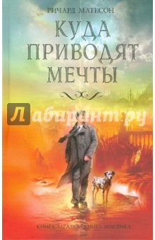 Ричард Матесон - Куда приводят мечты обложка книги Ричард Матесон - Куда приводят мечты обложка книги
