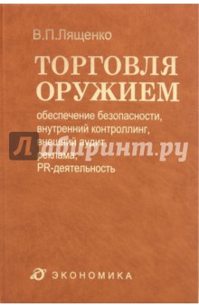 Торговля оружием. Обеспечение безопасности, внутренний контроллинг, внешний аудит, реклама - Владимир Лященко