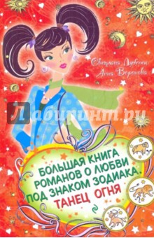 Лубенец, Воронова - Большая книга романов о любви под знаком Зодиака. Танец Огня обложка книги Лубенец, Воронова - Большая книга романов о любви под знаком Зодиака. Танец Огня обложка книги